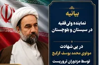 ترور مولوی گرگیج نشانه ضعف و استیصال دشمن است
