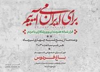 دومین قرار شبانه «باغ فردوس» برای ایران برپا می‌شود