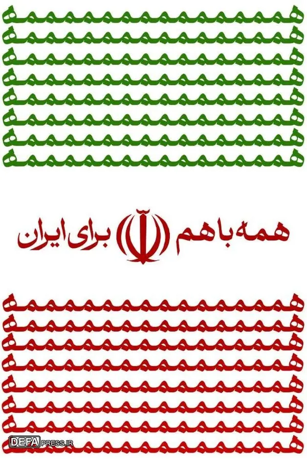 پوستر/ همه با هم برای ایران