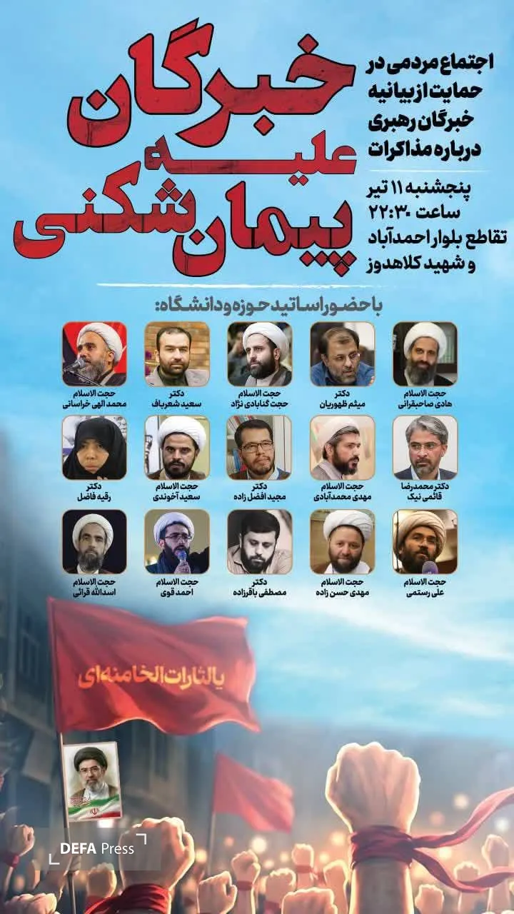 برگزاری اجتماع مردمی حمایت از خبرگان رهبری در مشهد