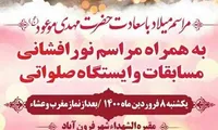 برگزاری مراسم میلاد حضرت امام زمان (عج) در جوار شهدای گمنام شهر «فرون آباد»