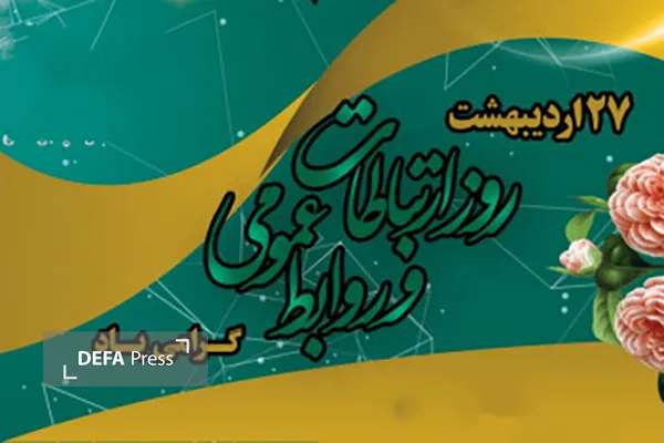 تبریک امیر محمدشفیعی به مناسبت روز روابط عمومی