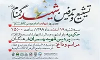 تشییع پیکر‌ مطهر یک شهید گمنام در حکیمیه تهران