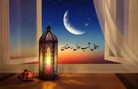 اعمال شب اول ماه رمضان