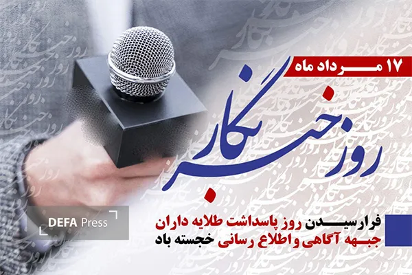روز خبرنگار