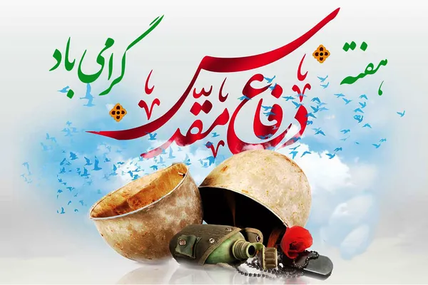 هفته دفاع مقدس