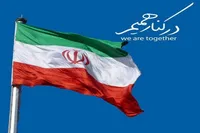 آخرین تیر دشمن؛ تفرقه، آخرین سنگرملت ایران؛ وحدت