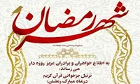 پوستر/ ‌ختم یک جزء قرآن کریم در جوار مزار شهدای گمنام مصلی پاکدشت