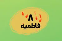 طرح/ فاطمیه (۸)
