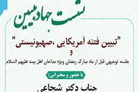 مداحان کرمانشاه فتنه آمریکایی‌ـ‌صهیونیستی را تبیین کردند