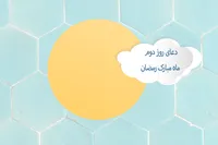 طرح/ دعای روز دوم ماه مبارک رمضان