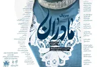 استقبال مخاطبان از سریال «مادران»؛ روایت تازه‌ای از ایثار مادران شهدا در قاب تلویزیون