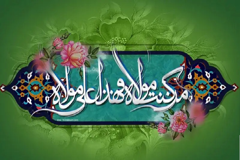 روز غدیر بزرگ‌ترين عيد خداست