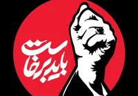 قطعه موسیقی ویژه «باید برخاست» منتشر شد