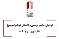 فراخوان خاطره‌نویسی و داستان کوتاه باموضوع تاب آوری در جنگ منتشر شد