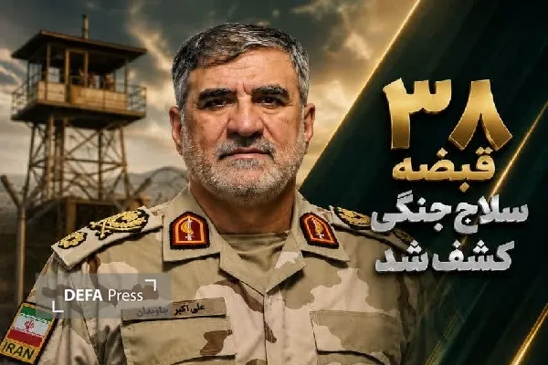 کشف ۳۸ قبضه سلاح جنگی در مرزهای کردستان