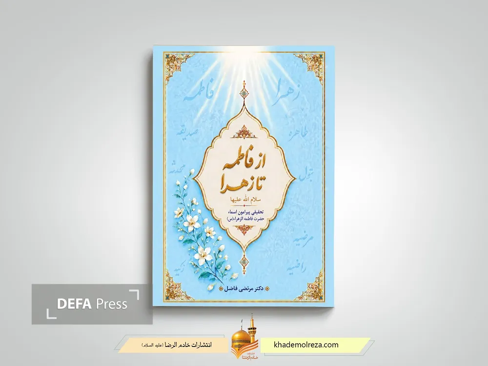 حضرت زهرا حضرت زهرا