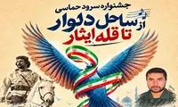 فرخوان برگزاری جشنواره سرود حماسی در دلوار