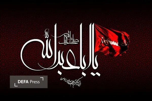 اباعبدالله الحسین اباعبدالله الحسین