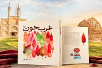 «غربِ خون»؛ روایت مظلومیت ۲۸ رزمنده یزدی در غرب کشور