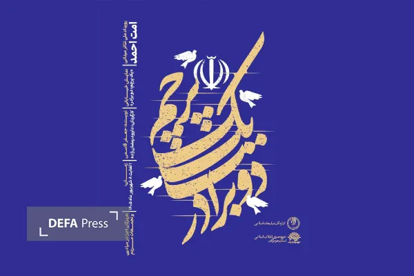 نمایش میدانی «یک پرچم، دو برادر» در هرمزگان اجرا می‌شود