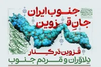 پویش «جنوب ایران، جان قزوین» با یادواره شهدای کارمند استان برگزار می‌شود