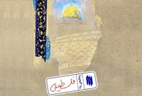 «فلسطین» در منظومه فکری امام خامنه‌ای