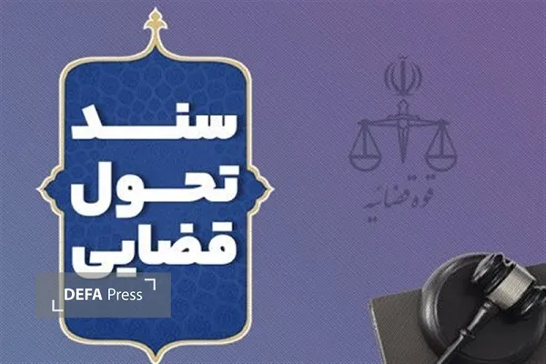 دستیابی مازندران به ۸۵ درصد ارجاع سیستمی کارشناسان در راستای سند تحول قضایی