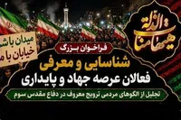 انتشار فراخوان شناسایی و معرفی فعالان عرصه جهاد و پایداری در همدان