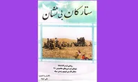 «ستارگان بی نشان»