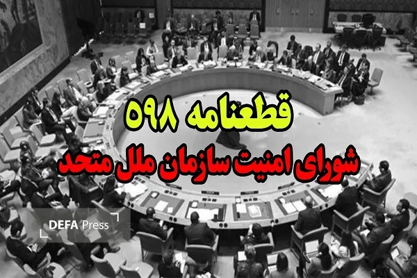 قطعنامه 598