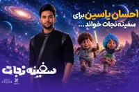احسان یاسین برای «سفینه نجات» خواند