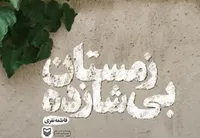نقد و بررسی کتاب «زمستان بی‌شازده» در کتابخانه قیصرامین‌پور