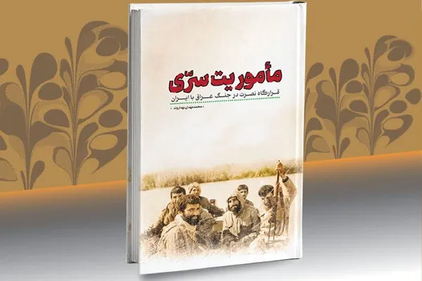 کتاب ماموریت سری
