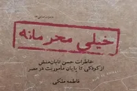 انتشار خاطرات یک مسئول امنیتی در کتاب «خیلی محرمانه»