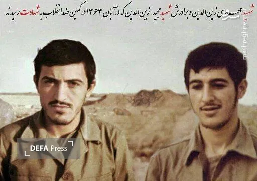 شهید مهدی و مجید زین الدین