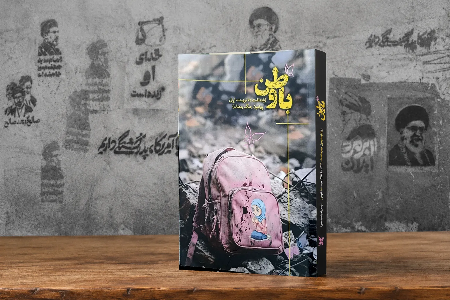 کتاب باوطن