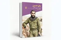 کتاب «مثل حسین» روایتگر زندگی سردار شهید حسین اجاقی منتشر شد