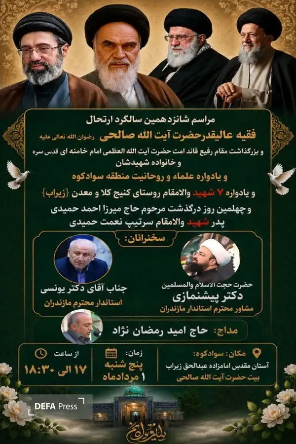 برگزاری مراسم جامع بزرگداشت علمای ربانی و شهدای منطقه سوادکوه برگزاری مراسم جامع بزرگداشت علمای ربانی و شهدای منطقه سوادکوه