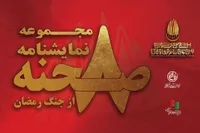 انتشار مجموعه نمایشنامه «۸ صحنه از جنگ رمضان»