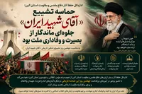 حماسه تشییع «آقای شهید ایران» جلوه‌ای ماندگار از بصیرت و وفاداری ملت بود