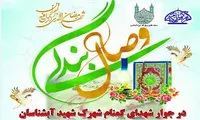 برگزاری آیین «وصال بندگی» در یادمان شهدای گمنام در شهرک «شهید آبشناسان»