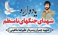 برگزاری یادواره شهدای جنگ‌های نامنظم استان بوشهر