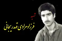 شهید فرزاد مرادی: مبارزه با آمریکا باید تا ظهور امام زمان (عج) ادامه یابد+ دست‌خط