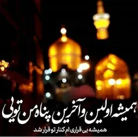 نماهنگ/ سالروز شهادت ثامن الحجج علی ابن موسی الرضا (ع)