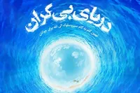 تبیین گام‌به‌گام سیر و سلوک الی الله برای جوانان در «دریای بی‌کران»