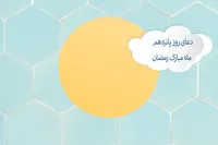 طرح/ دعای روز پانزدهم ماه مبارک رمضان