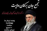 تجمع جان برکفان ولایت