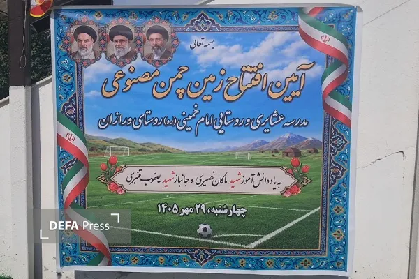 افتتاح زمین چمن مصنوعی مدرسه عشایری و روستایی امام خمینی (ره) در ورازان بلده افتتاح زمین چمن مصنوعی مدرسه عشایری و روستایی امام خمینی (ره) در ورازان بلده