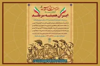 ایران همیشه سر بلند در فرهنگسرای نهج البلاغه 